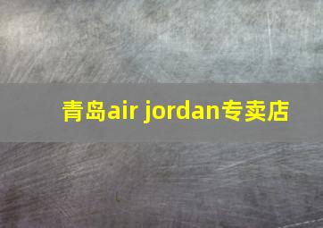 青岛air jordan专卖店